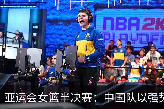 亚运会女篮半决赛：中国队以强势表现战胜朝鲜晋级决赛