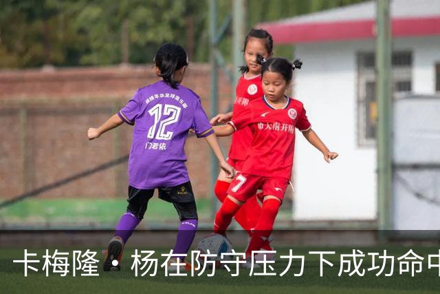 卡梅隆·杨在防守压力下成功命中关键压哨投篮