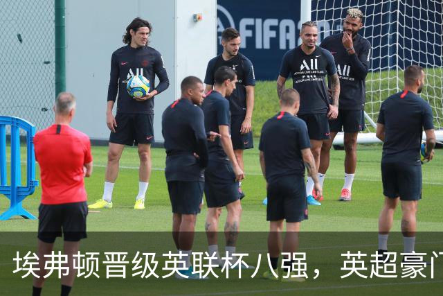埃弗顿晋级英联杯八强，英超豪门数量减少引发关注