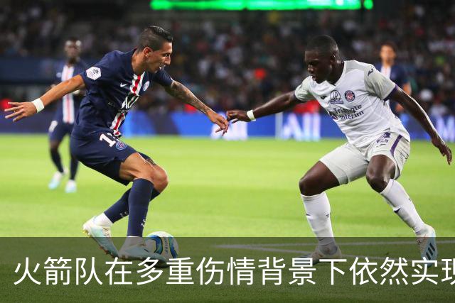 火箭队在多重伤情背景下依然实现五连胜的分析
