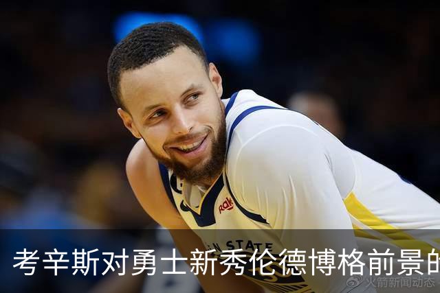 考辛斯对勇士新秀伦德博格前景的评估