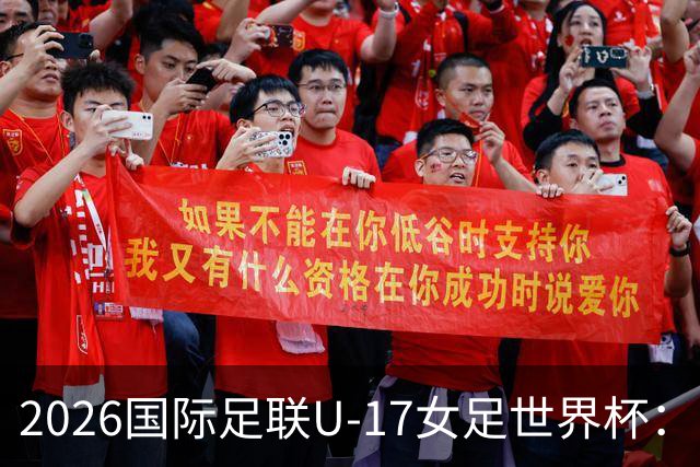 2026国际足联U-17女足世界杯：中国队首发阵容分析