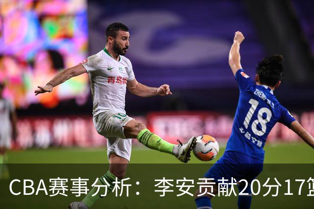 CBA赛事分析：李安贡献20分17篮板，吉林队延续宁波队连败记录
